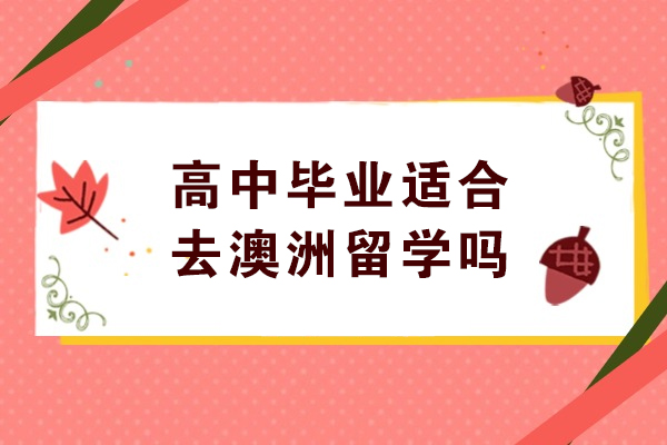 高中毕业适合去澳洲留学吗