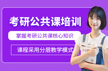 成都考研公共课培训课程