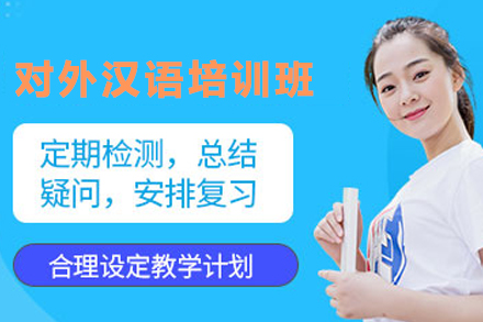 石家庄对外汉语培训班