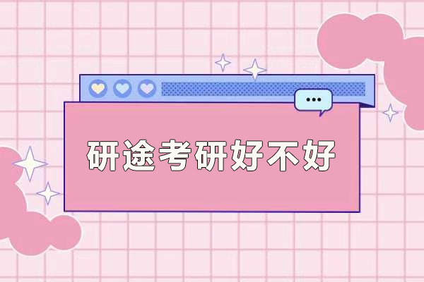 成都研途考研好不好
