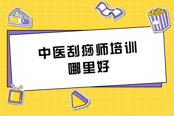 杭州中医刮痧师培训哪里好