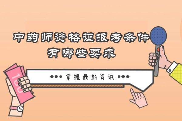 中药师资格证报考条件有哪些要求