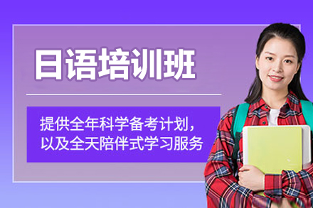威海语言留学培训-威海日语培训班