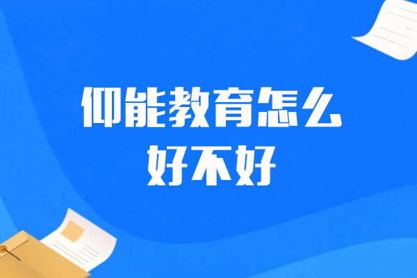 上海仰能教育怎么样-好不好