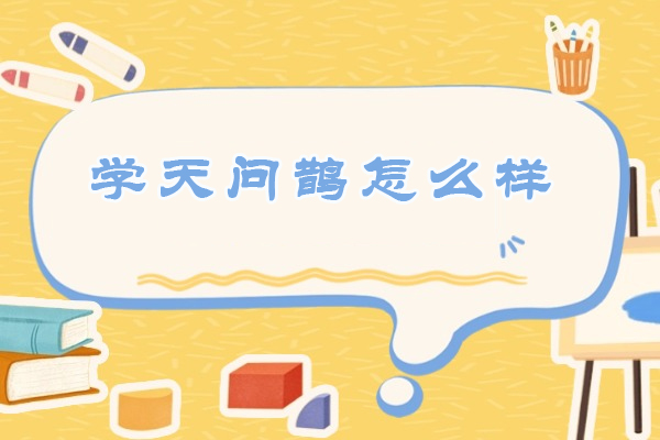 杭州学天问鹊怎么样