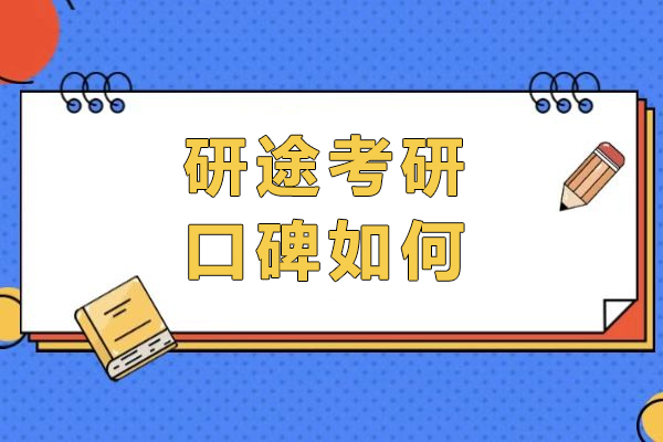 成都研途考研口碑如何