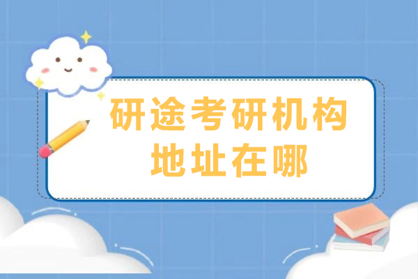 成都研途考研机构地址在哪