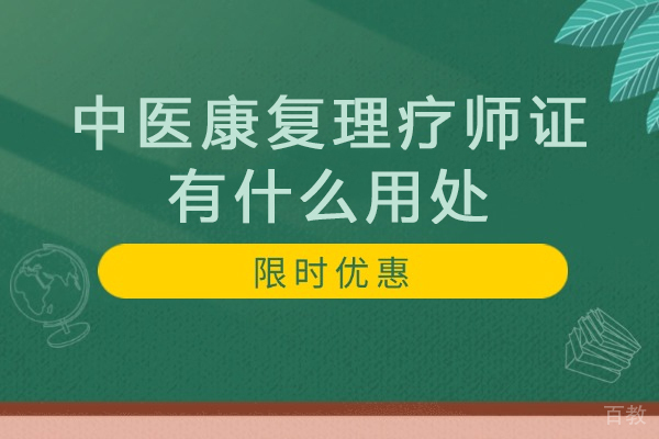 中医康复理疗师职业发展路径深度解析