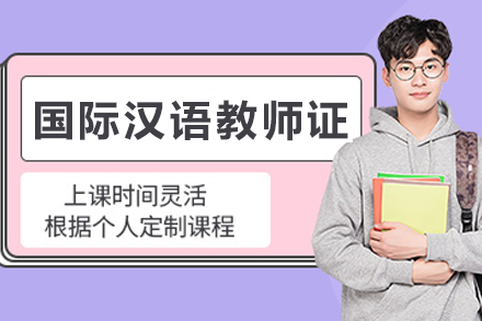 石家庄国际汉语教师证培训班