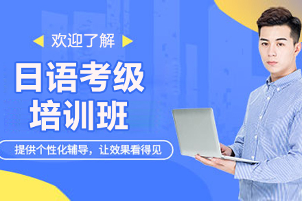 威海语言留学培训-威海日语考级培训班