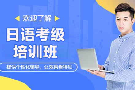 威海樱花日语_威海日语考级培训班
