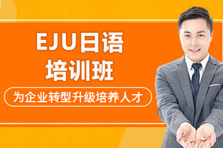 威海语言留学培训-威海EJU日语培训班