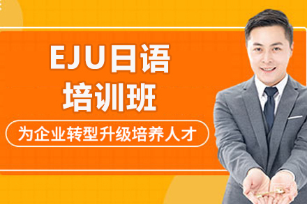 威海樱花日语_威海EJU日语培训班