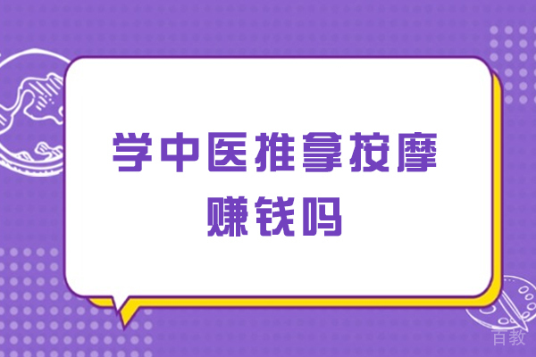 中医推拿师职业发展路径与高收入秘诀