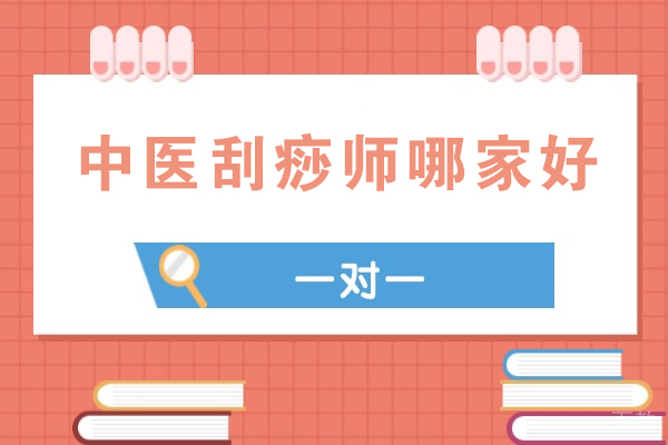 杭州中医刮痧师培训哪里好?学天问鹊专业解析