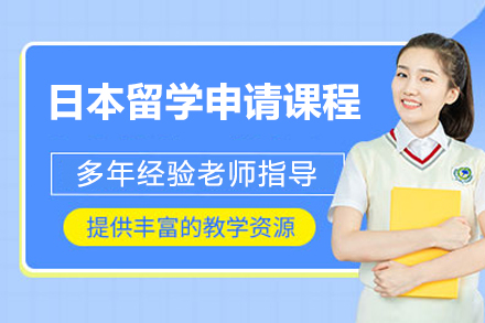 威海语言留学培训-威海日本留学申请课程