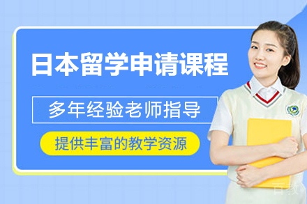 威海樱花日语_威海日本留学申请课程