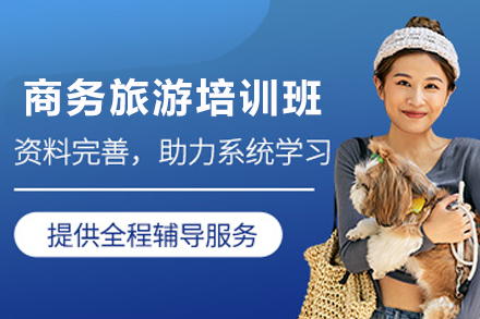 石家庄商务旅游培训班