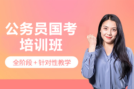 公務(wù)員國(guó)考培訓(xùn)班