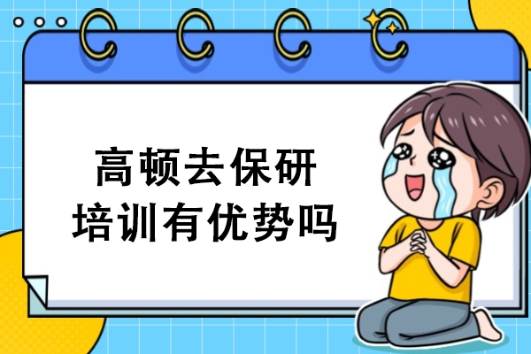 大连高顿去保研培训有优势吗