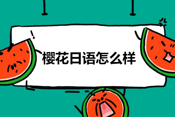 威海樱花日语怎么样