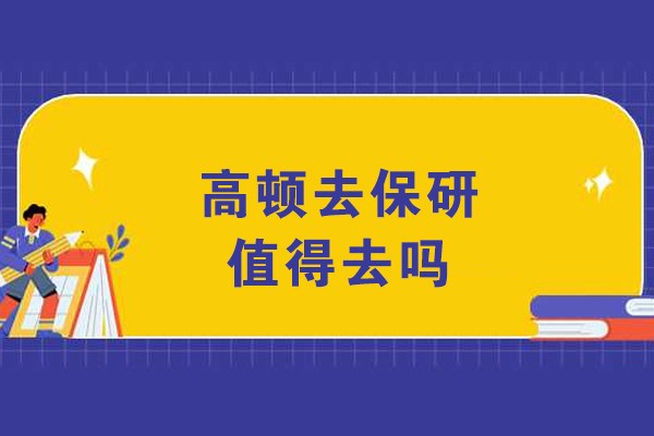 大连高顿去保研值得去吗
