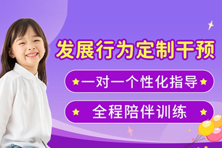 合肥興趣素養培訓-兒童發展行為干預課程