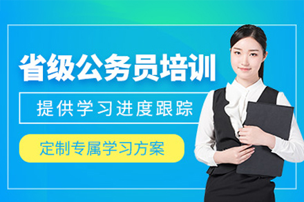 公務(wù)員省考培訓(xùn)班