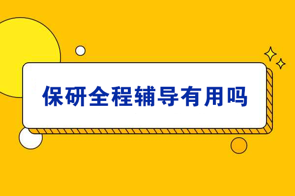 保研全程辅导有用吗