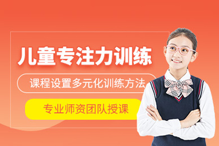 合肥興趣素養培訓-兒童專注力訓練課程