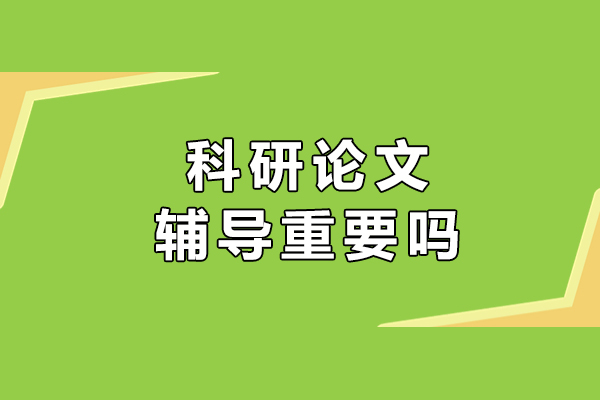 科研论文辅导重要吗
