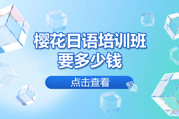 威海樱花日语培训班要多少钱