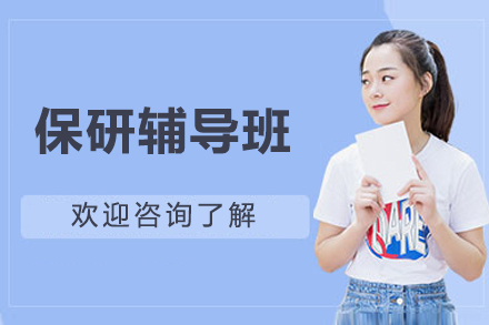 北京保研辅导班