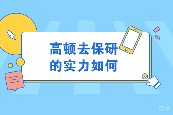 大连高顿保研科研论文辅导服务深度解析