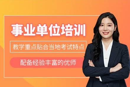 事業(yè)單位聯(lián)考輔導(dǎo)課程