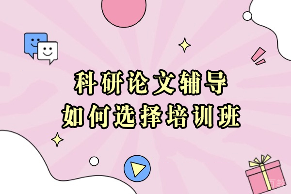 大连科研论文辅导班挑选指南:5大核心要素解析