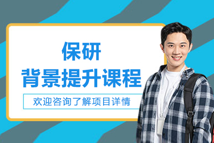 北京保研背景提升课程