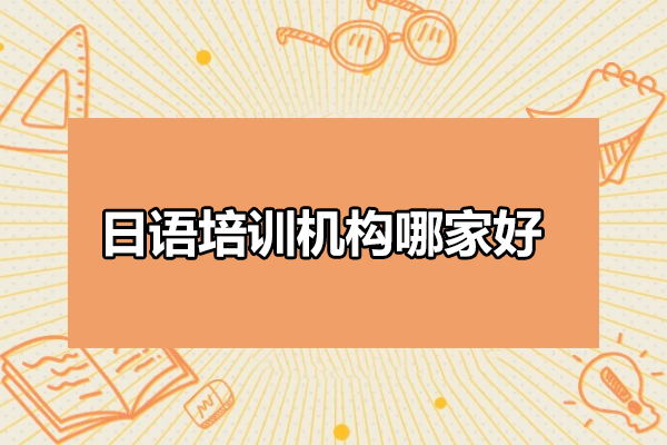 威海日语培训机构哪家好