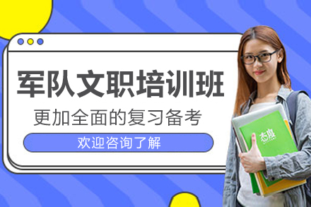 軍隊(duì)文職培訓(xùn)班