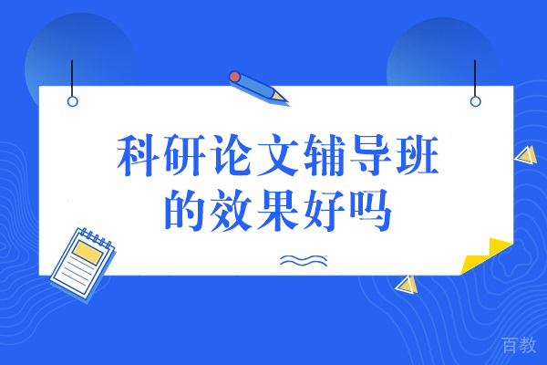 科研论文辅导班效果深度解析:5大维度评估指南
