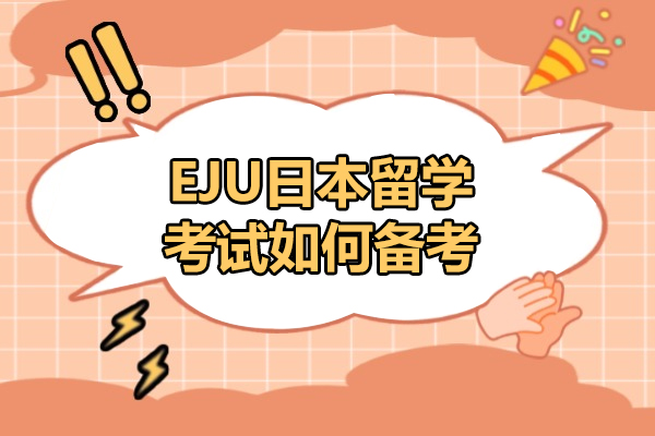 威海EJU日本留学考试如何备考