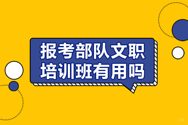 报考部队文职培训班有用吗