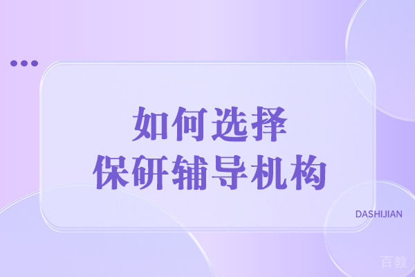 保研辅导机构筛选指南:五维度精准定位优质选择