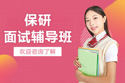 北京保研面试辅导班