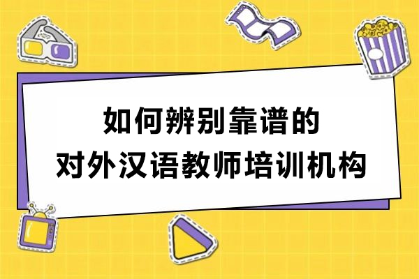 石家庄-如何辨别靠谱的对外汉语教师培训机构-怎么选择