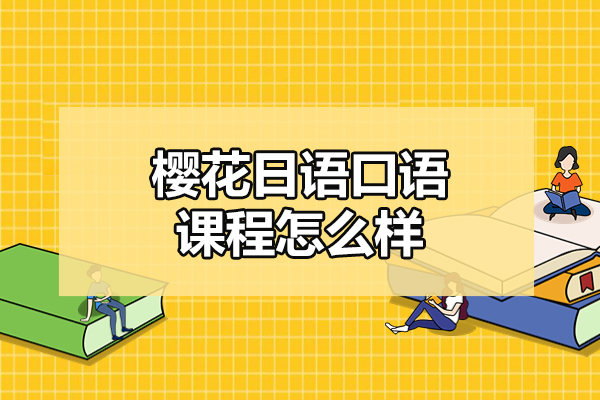 威海樱花日语口语课程怎么样