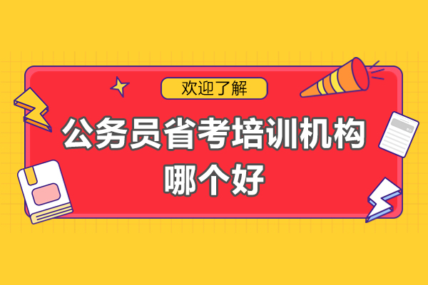 深圳-公务员省考培训机构哪个好