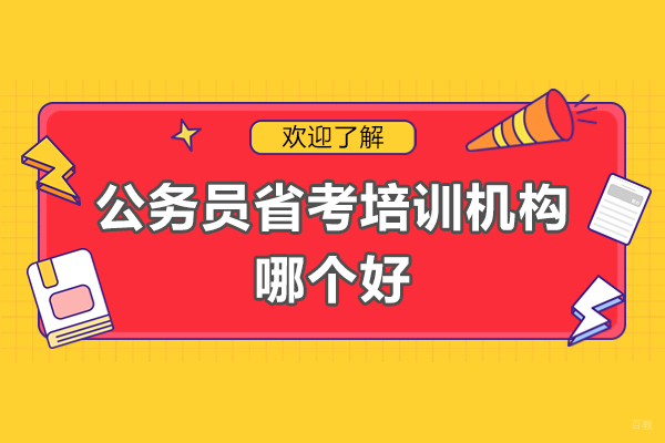 公务员省考培训机构哪个好