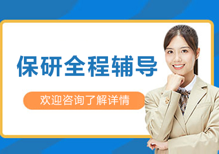大连保研全程辅导班：覆盖大一至大三的全周期能力提升方案