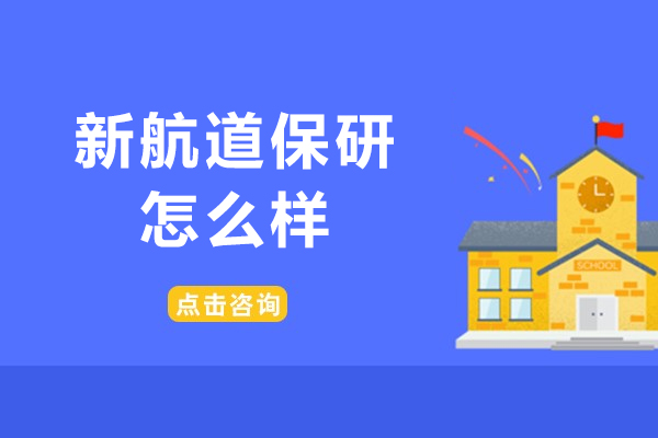 北京新航道保研怎么样-北京新航道保研效果好吗